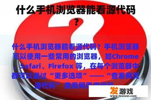 什么手机浏览器能看源代码？