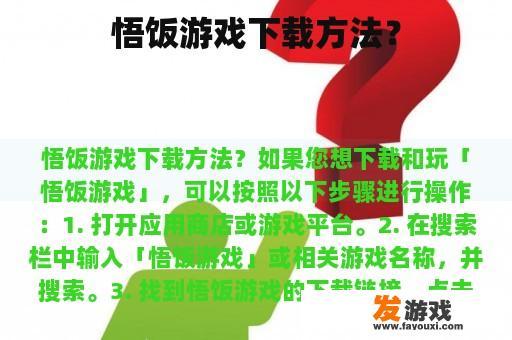 悟饭游戏下载方法？
