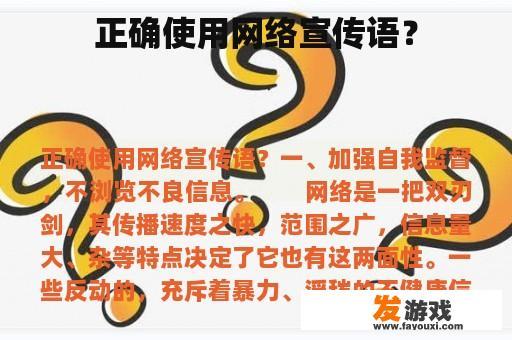 正确使用网络宣传语？