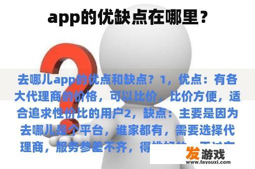 app的优缺点在哪里？