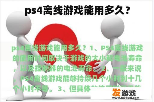 ps4离线游戏能用多久？