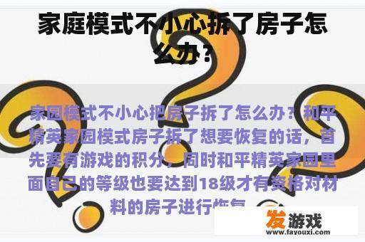 家庭模式不小心拆了房子怎么办？