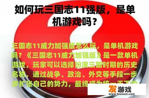 如何玩三国志11强版，是单机游戏吗？