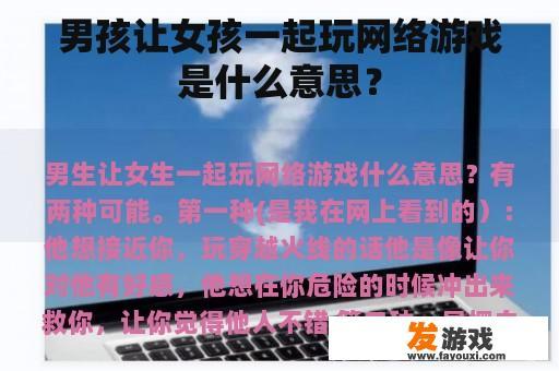 男孩让女孩一起玩网络游戏是什么意思？