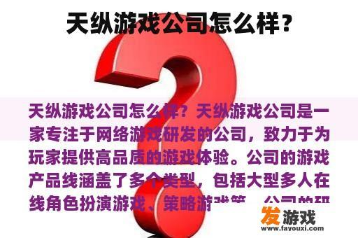 天纵游戏公司怎么样？