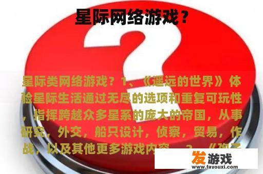 星际网络游戏？