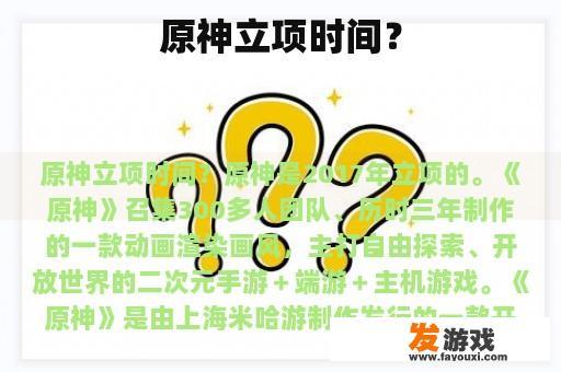 原神立项时间？