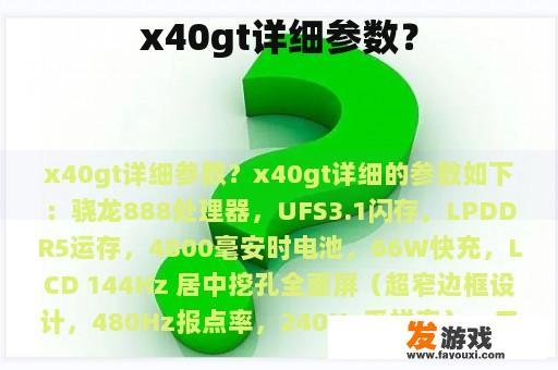 x40gt详细参数？