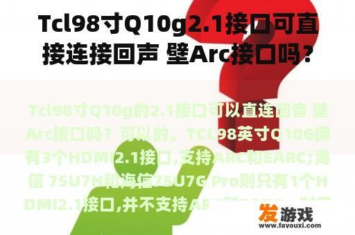 Tcl98寸Q10g2.1接口可直接连接回声 壁Arc接口吗？