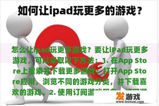如何让ipad玩更多的游戏？