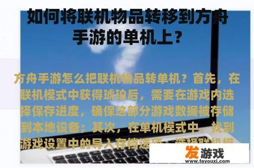 如何将联机物品转移到方舟手游的单机上？