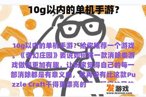 10g以内的单机手游？