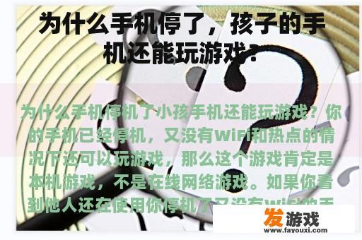 探究手机停机后游戏继续的可能性