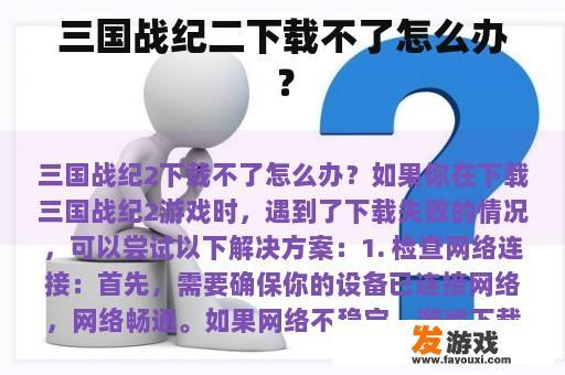 三国战纪二下载不了怎么办？