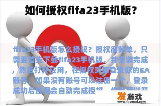 如何授权fifa23手机版？