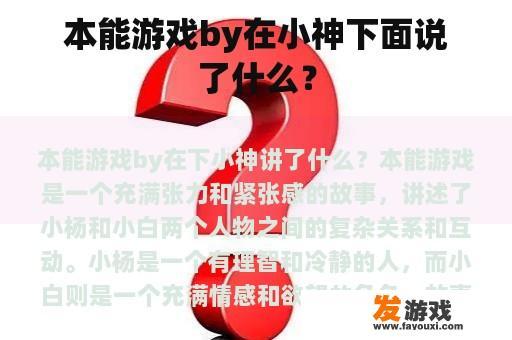 本能游戏by在小神下面说了什么？