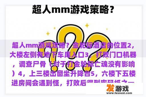 超人mm游戏策略？