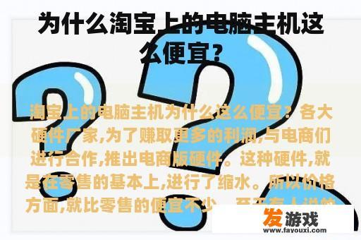 为什么淘宝上的电脑主机这么便宜？