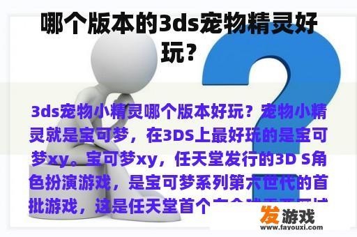 哪个版本的3ds宠物精灵好玩？
