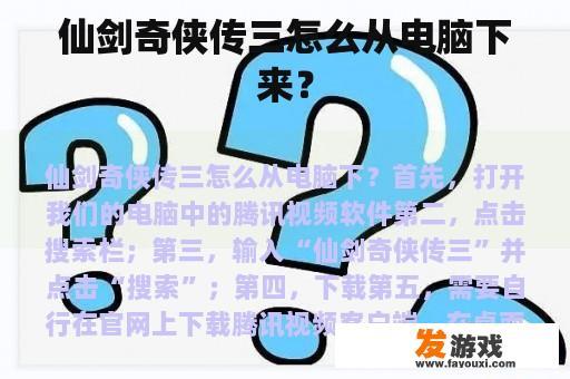 仙剑奇侠传三怎么从电脑下来？