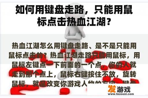 如何用键盘走路，只能用鼠标点击热血江湖？