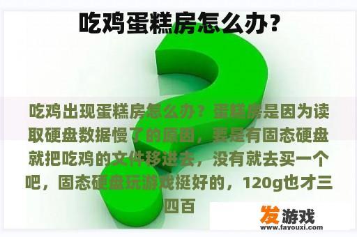 吃鸡蛋糕房怎么办？