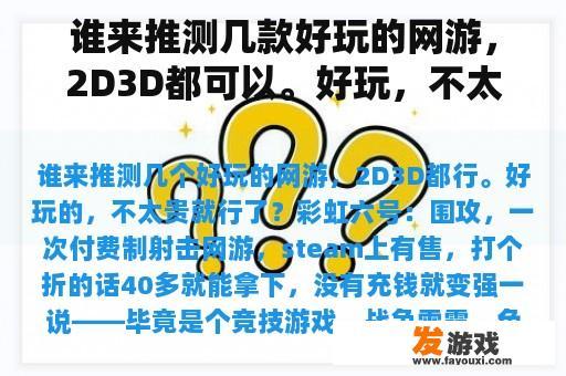 谁来推测几款好玩的网游，2D3D都可以。好玩，不太贵？