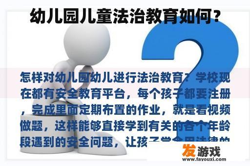 幼儿园儿童法治教育如何？