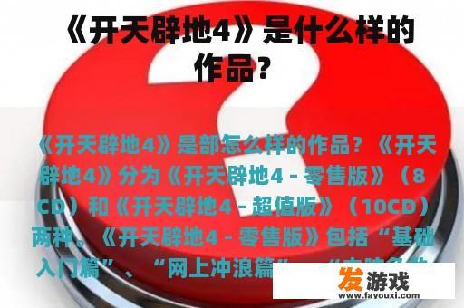《开天辟地4》是什么样的作品？