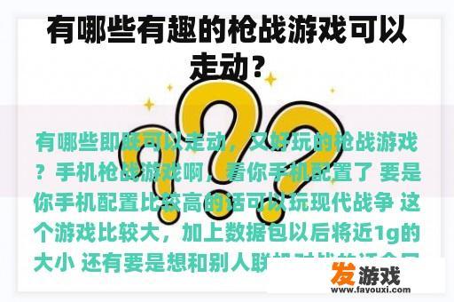 有哪些有趣的枪战游戏可以走动？