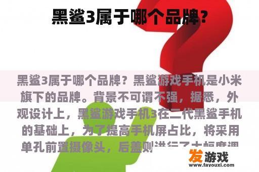 黑鲨3属于哪个品牌？