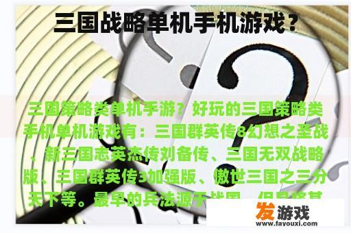 精彩纷呈的三国战略单机手机游戏