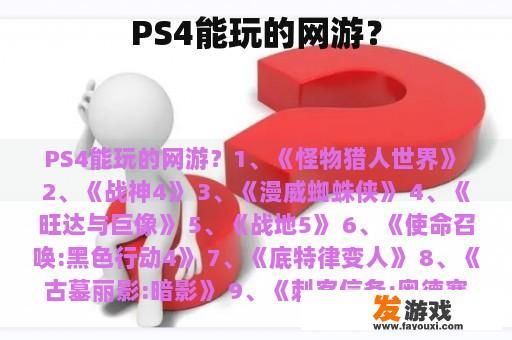 PS4能玩的网游？