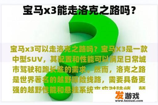 宝马x3能走洛克之路吗？