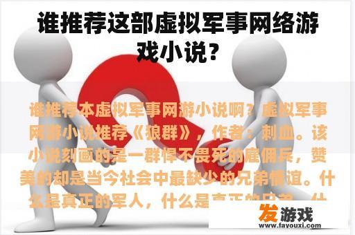 谁推荐这部虚拟军事网络游戏小说？
