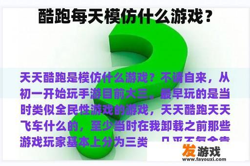 酷跑每天模仿什么游戏？