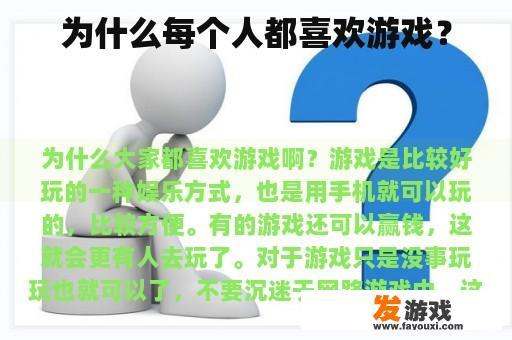 为什么每个人都喜欢游戏？
