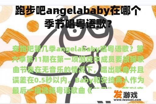 Angelababy在《奔跑吧》的舞台上唱粤语歌的场景