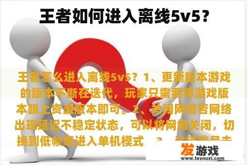 王者如何进入离线5v5？