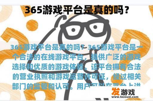365游戏平台的真实性与可靠性