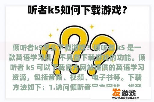 听者k5如何下载游戏？