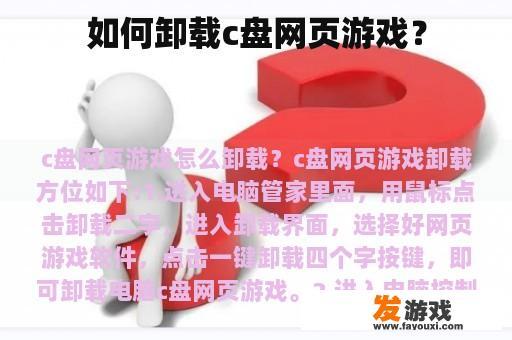 如何卸载c盘网页游戏？