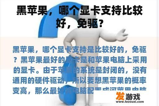 黑苹果，哪个显卡支持比较好，免驱？
