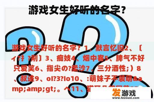 游戏女生好听的名字？