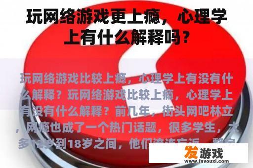 玩网络游戏更上瘾，心理学上有什么解释吗？