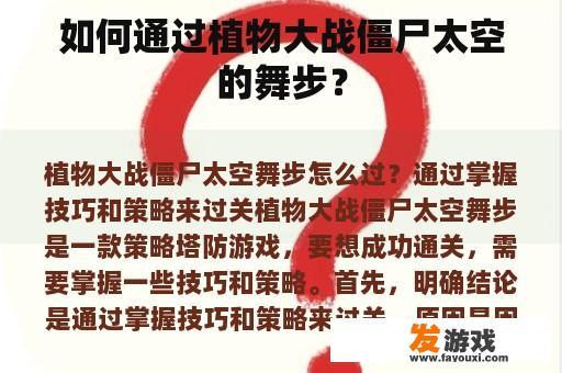 如何通过植物大战僵尸太空的舞步？