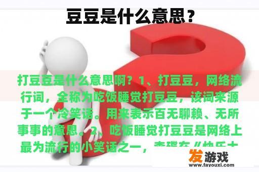 豆豆是什么意思？