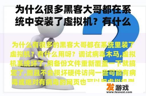 为什么很多黑客大哥都在系统中安装了虚拟机？有什么用？