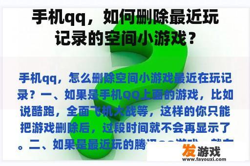 手机qq，如何删除最近玩记录的空间小游戏？