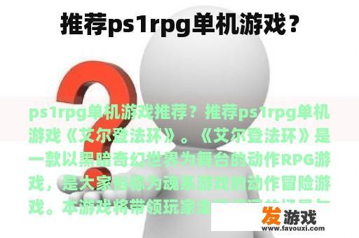 推荐ps1rpg单机游戏？